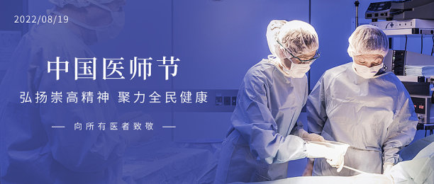 中国医师节公众号封面图片下载