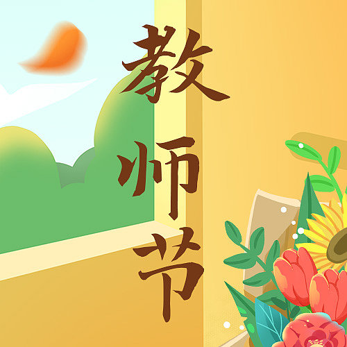 扁平插画教师节公众号封面首图图片下载