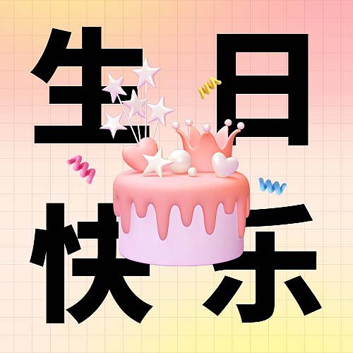 粉色渐变3D蛋糕员工生日会公众号次图图片下载