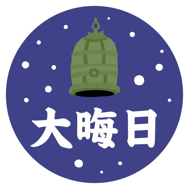 象征一年的最后一天和日文书信。图片下载