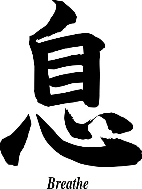呼吸禅意的汉字排版形象图片下载
