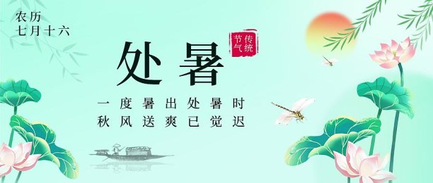 处暑24节气清新夏日荷花插画公众号封面图片下载