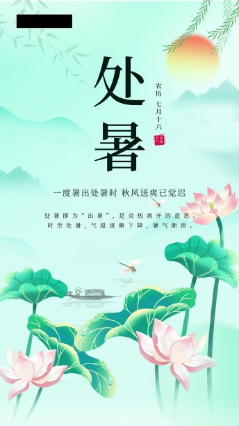 处暑节气海报素材ID：424427100