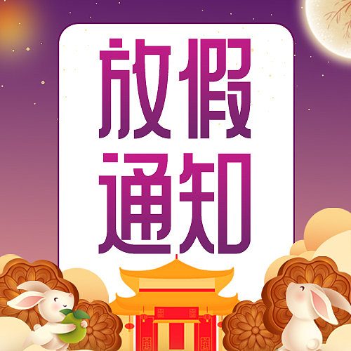中秋放假通知手机海报图片下载
