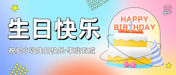 员工生日祝福渐变插画手绘图片下载