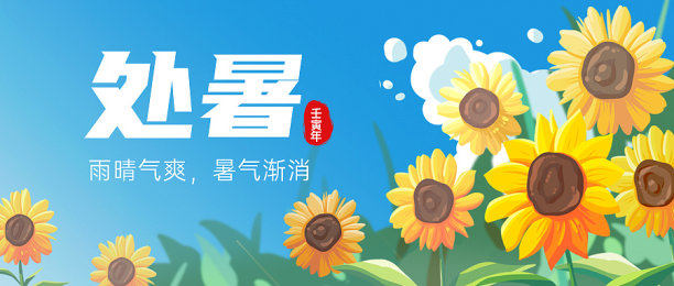 处暑节气人物太阳花插画图片下载