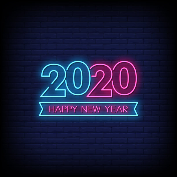 新年快乐2020霓虹灯招牌风格文字图片下载