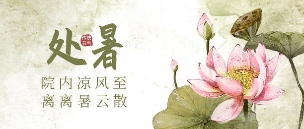 处暑节气祝福插画风海报图片下载