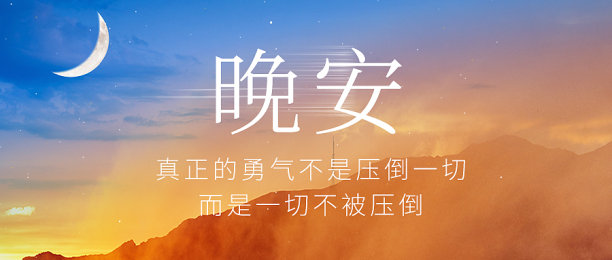 文艺实景风晚安问候每日一签公众号首图图片下载