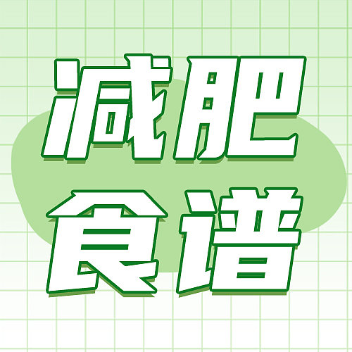 小红书减肥食谱健康餐图片下载