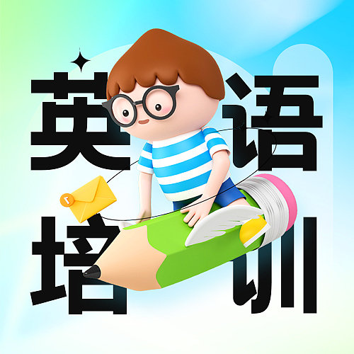 英语培训3d渐变风公众号次图图片下载