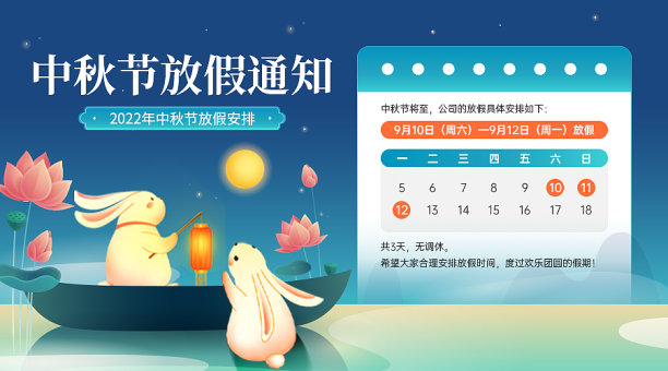 中秋节放假通知兔子坐船赏月海报图片下载