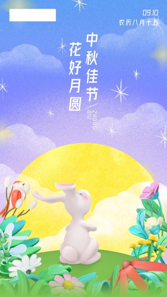 中秋3d赏月兔子节日祝福海报图片下载