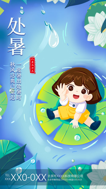 处暑节气海报素材ID：424444722