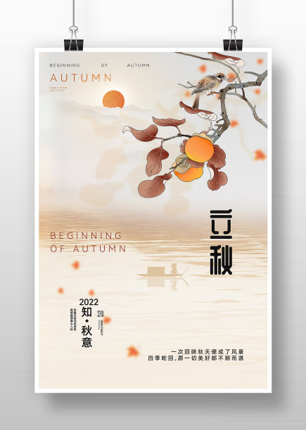水墨古风立秋节气海报图片下载
