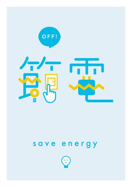 呼吁节能的海报。图片下载