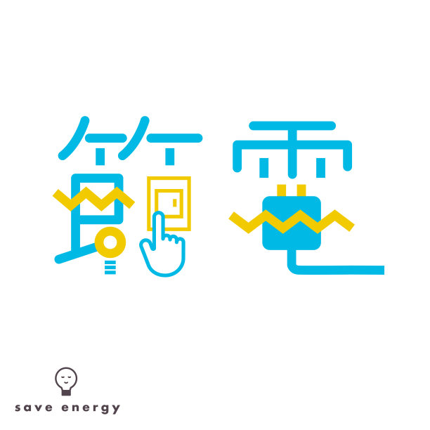 字母“power saving”的排版。图片下载