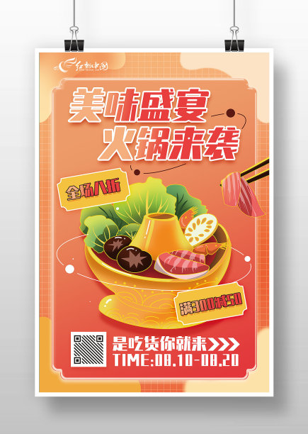 美味盛宴火锅宣传促销3D海报图片下载