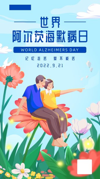 9.21阿尔茨海默病日文艺清新插画陪伴老人海报图片下载