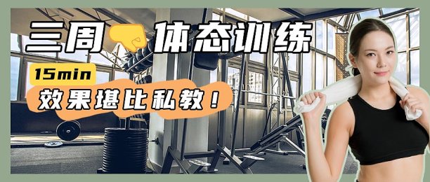 健身运动教练图文运动分享封面图片下载