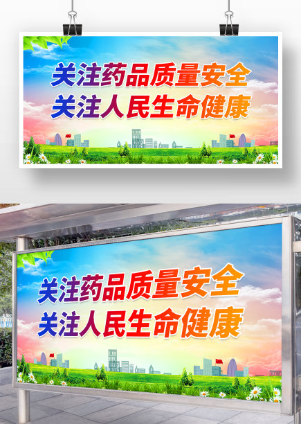 关注药品质量安全关注人民生命健康展板图片下载
