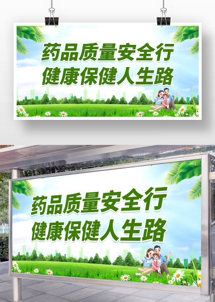 绿色药品质量安全行健康保健人生路展板图片下载