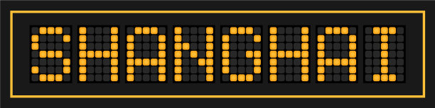 橙色在黑色上引导上海字图片下载