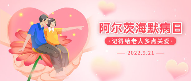 阿尔茨海默病日公众号封面图片下载