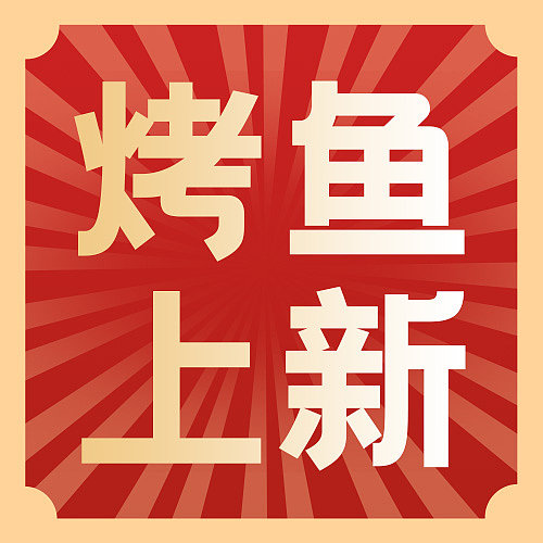 复古风烤鱼餐饮美食公众号封面图片下载