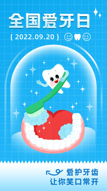 简约插画全国爱牙日海报图片下载