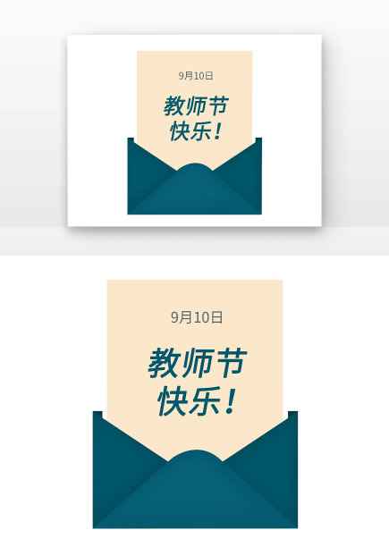 祝福老师语教师节信封和信元素图片下载