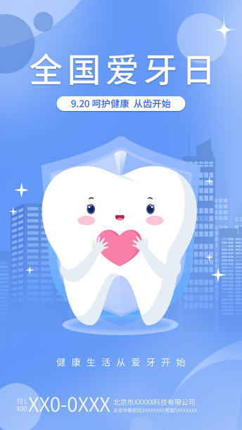 蓝色插画全国爱牙日手机海报图片下载