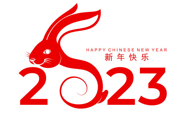2023兔年中国新年快乐图片下载