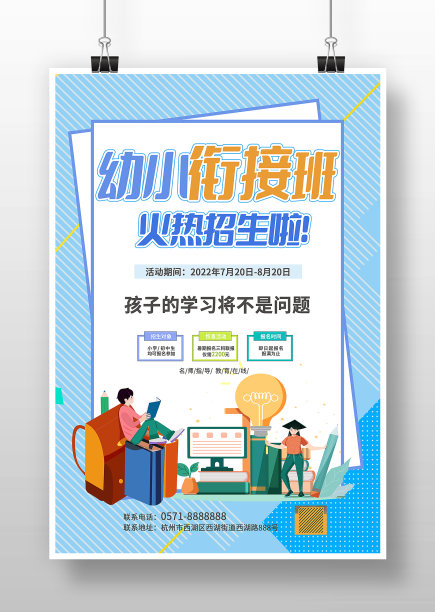 淡蓝色几何幼小衔接班招生宣传海报图片下载