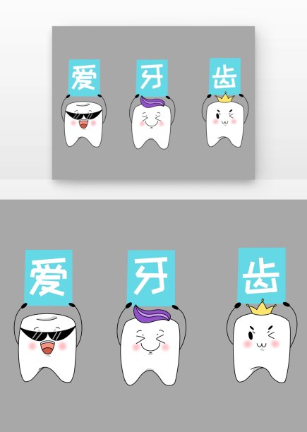 卡通爱牙日牙齿举牌图片下载
