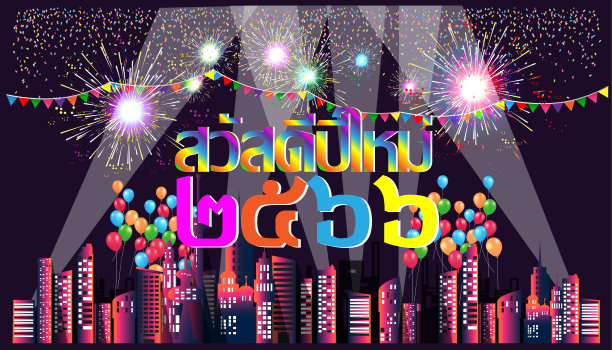 泰语新年快乐文字城市烟花背景图片下载