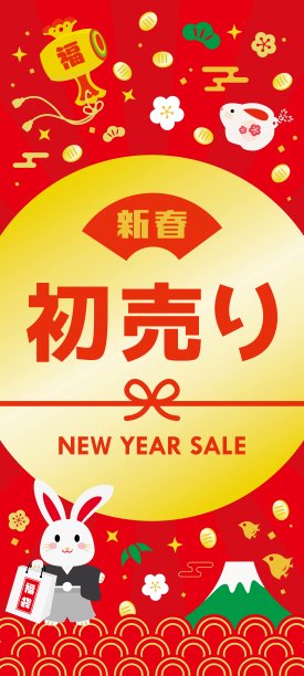新年背景套装销售的兔年和日文书信。图片下载