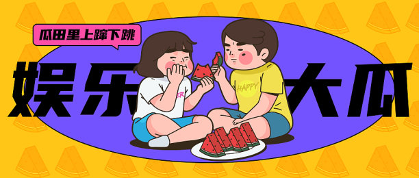 创意手绘娱乐八卦公众号封面图片下载