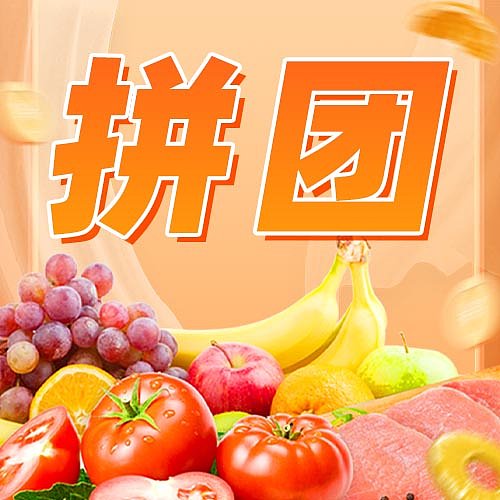 社区团购拼团生鲜果蔬活动促销公众号封面图片下载