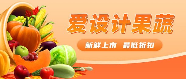 生鲜果蔬活动促销公众号封面图片下载