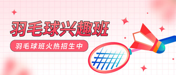 羽毛球培训公众号封面图片下载