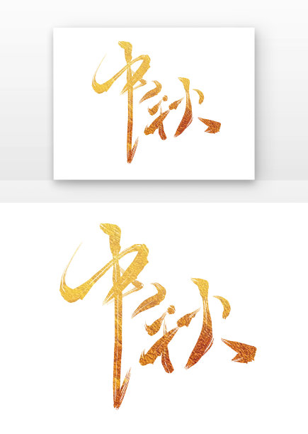 中秋毛笔金属字体金色中秋图片下载