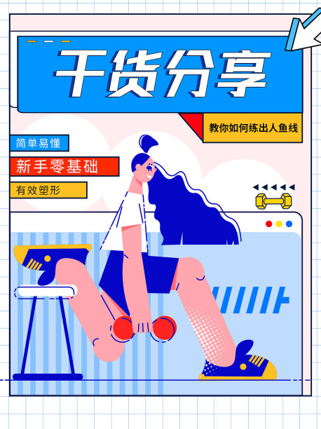 插画渐变干货分享文艺清新健身图片下载