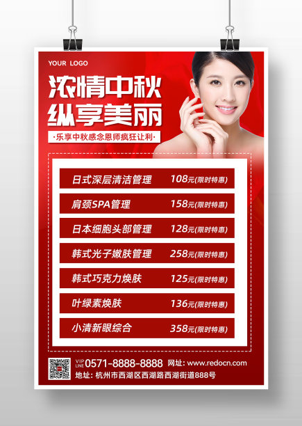 中秋促销宣传美容皮肤管理促销宣传海报图片下载