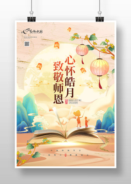 国潮古风心怀皓月致敬师恩教师节宣传海报图片下载