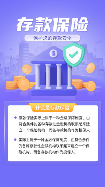 存款保险理财3d海报图片下载