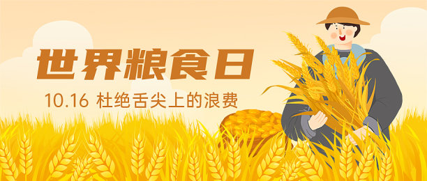 世界粮食日插画首图图片下载