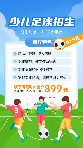少儿足球插画招生海报图片下载