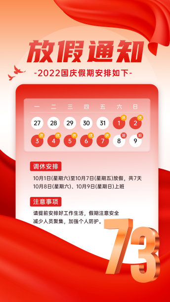 国庆放假通知海报图片下载