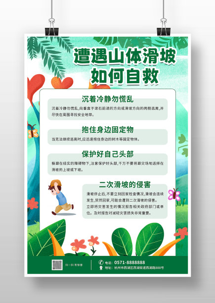 绿色大气遭遇山体滑坡如何自救海报图片下载